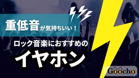 重低音が快感！ロック向きイヤホンおすすめランキング10選【有線・ワイヤレス】
