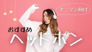 アニソン向けおすすめヘッドホン