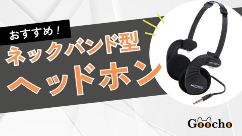 ネックバンド型ヘッドホンおすすめ5選｜後ろ掛けのやり方は？