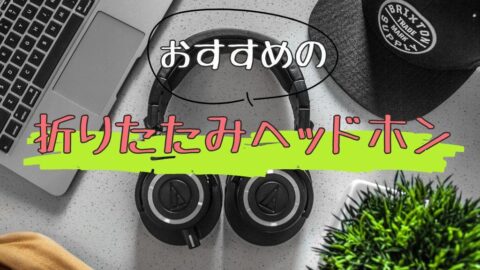 折りたたみヘッドホンのおすすめ11選【有線・ワイヤレス】ノイキャン搭載も