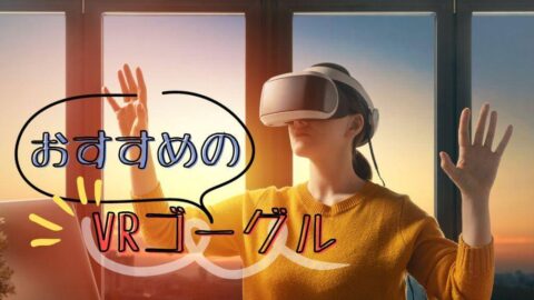 スマホ用とPC用の違いは？VRゴーグルはどれを買う？おすすめ人気ランキング9選｜比較