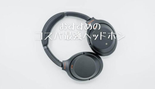 2000円以下！コスパ最強の安いヘッドホンおすすめ人気14選。高音質、おしゃれ