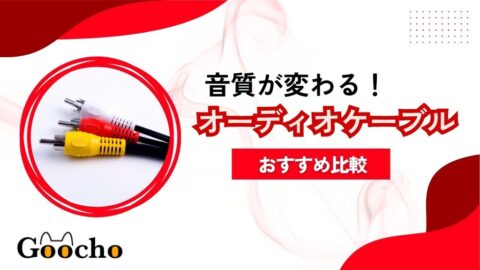 《音質爆上げ》オーディオ（スピーカー）ケーブルおすすめ最強9選！