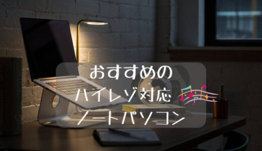 【超厳選】ハイレゾ対応のノートパソコンおすすめ3選｜デスクトップ、オーディオ用PC。