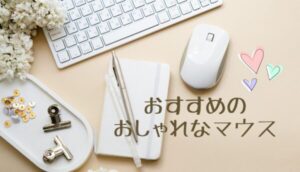 おすすめのおしゃれなマウス