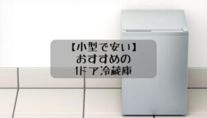 1ドア冷蔵庫