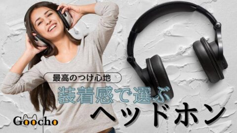 【最高のつけ心地】装着感で選ぶヘッドホンのおすすめ人気9選｜軽量モデル