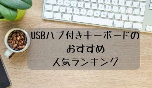 【最新版】USBハブ付きキーボードのおすすめ人気ランキング18選！