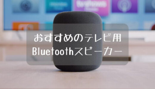 はっきり音声＆おしゃれ！テレビ用Bluetoothスピーカーおすすめ8選