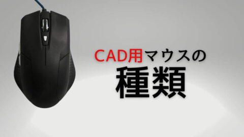 CADマウスの種類