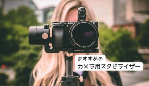 カメラ用スタビライザーのおすすめ人気15選｜ジンバル、電動式など