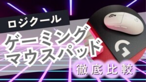 ロジクールマウスパッド比較