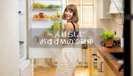 一人暮らし向け冷蔵庫のおすすめ17選｜省エネや200L以上の大きめサイズ霜取り不要も