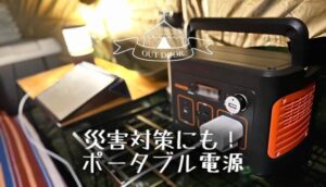 ポータブル電源おすすめ