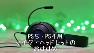 マイク付きヘッドセット