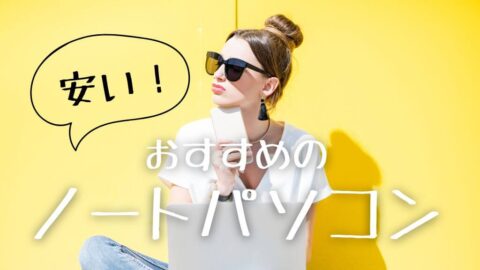 【2024】安いノートパソコンおすすめ12選｜新社会人も家庭用も迷ったらコレ！