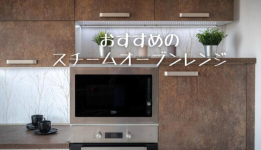 料理をヘルシーに！スチームオーブンレンジおすすめランキング10選！過熱水蒸気スチームの違いも