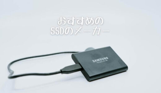 信頼性のあるSSDのメーカー一覧！おすすめランキング13選！