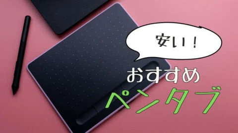 【初心者・学生必見】安いペンタブ（板タブ）おすすめ人気9選！