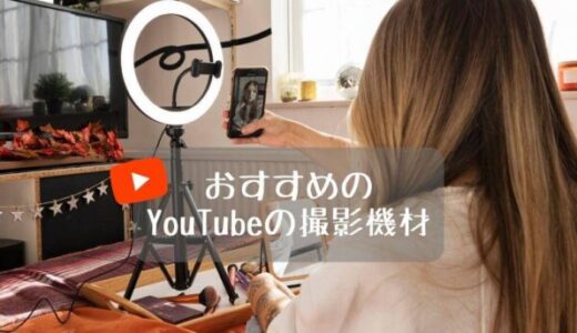 YouTubeの撮影機材おすすめ20選｜必要最低限の機材を解説！初心者や手元撮影にも