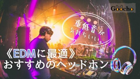《EDMに最適》ヘッドホンおすすめ9選！重低音が気持ちいい。