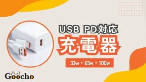 おすすめのUSB PD対応充電器
