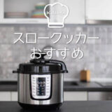 スロークッカーおすすめ