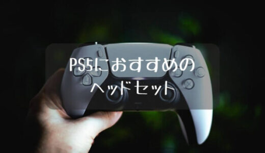 【音の遠近感がリアル】PS5におすすすめヘッドセット13選
