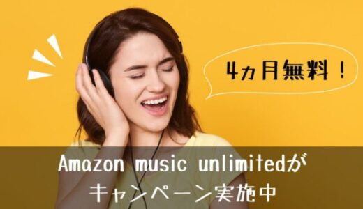 【4ヵ月無料】Amazon music unlimitedの申込みはこちら！【1億曲聴き放題】