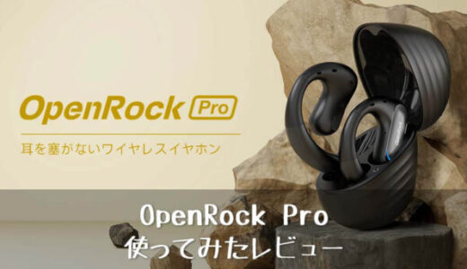 【空気伝導】耳を塞がないイヤホン！「OpenRock Pro」レビューと評価【ワイヤレス】