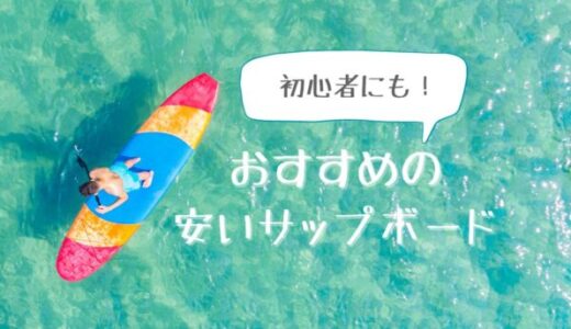 【初心者にも】安いサップ（SUP）ボードおすすめ9選！