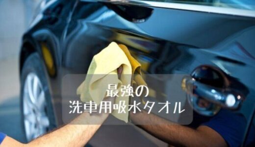 洗車用吸水タオルのおすすめ最強ランキング13選｜吸水力バツグンで拭き上げる！大判タイプも