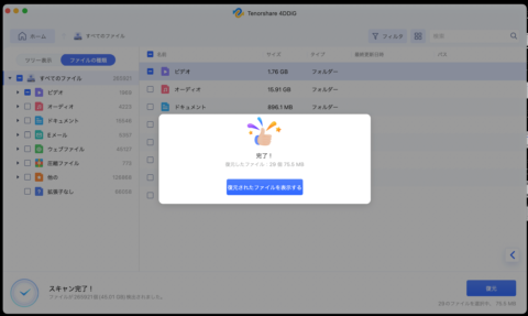 復元したファイルを確認するの手順