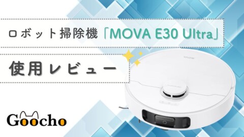 ロボット掃除機「MOVA E30 Ultra」の口コミは本当？使用レビュー